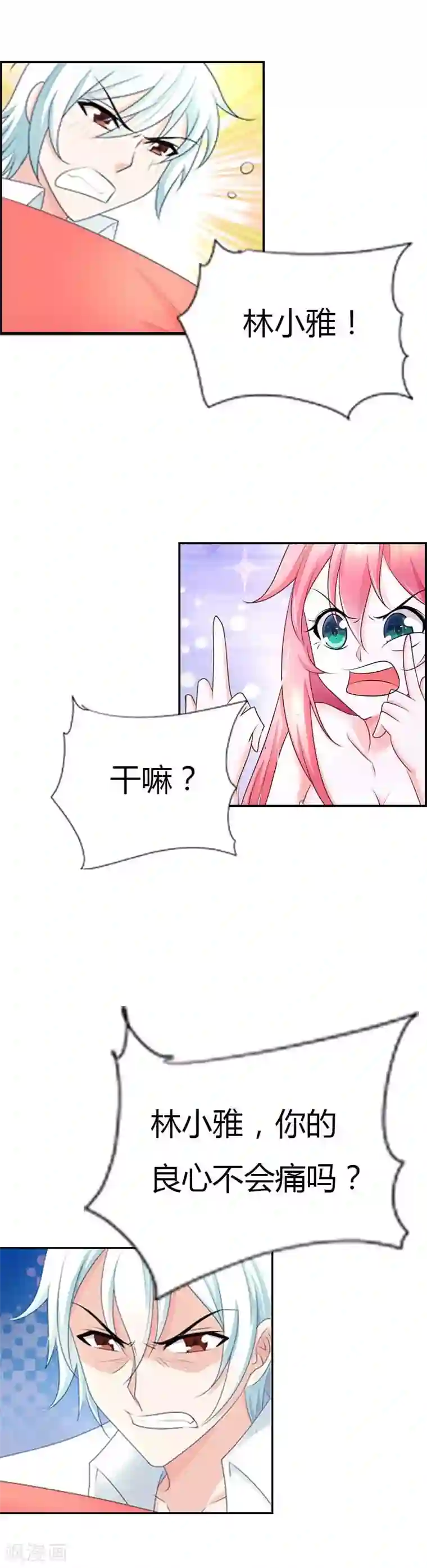 我管漂亮你管帅第33话 你的良心不会痛吗