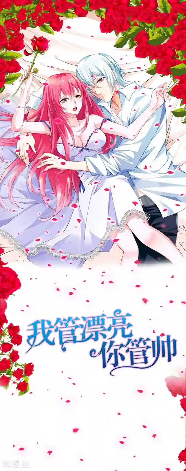 我管漂亮你管帅第36话 流星雨项链