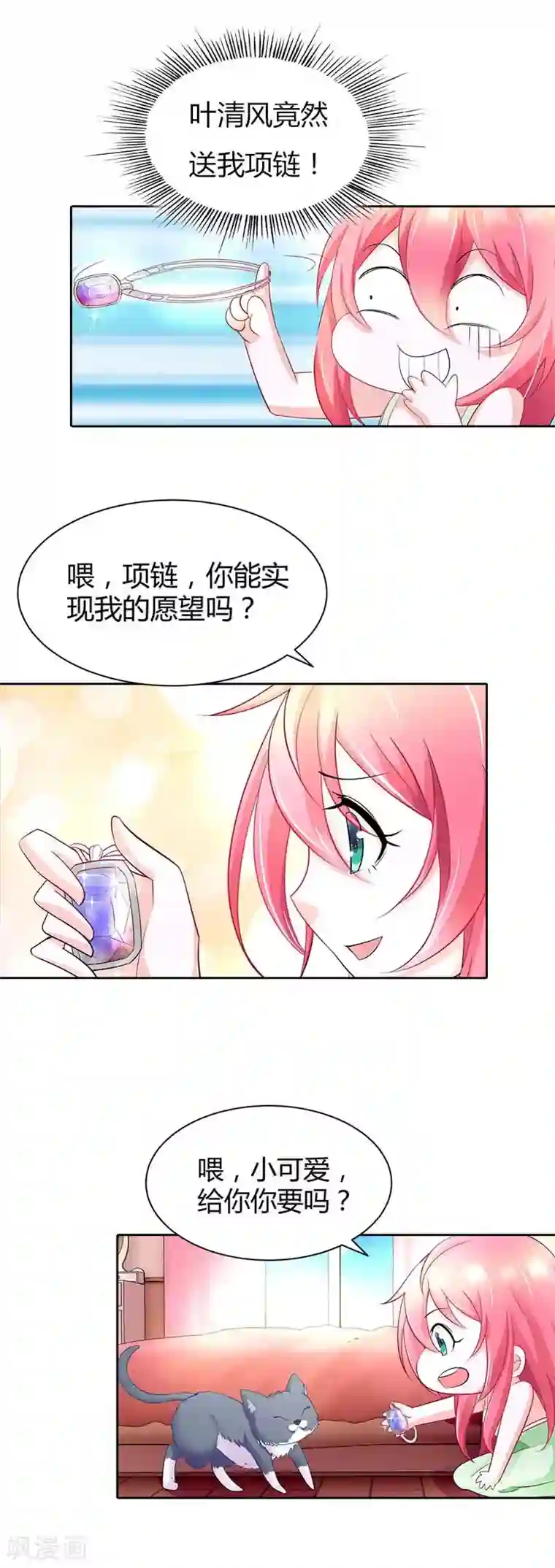 我管漂亮你管帅第36话 流星雨项链