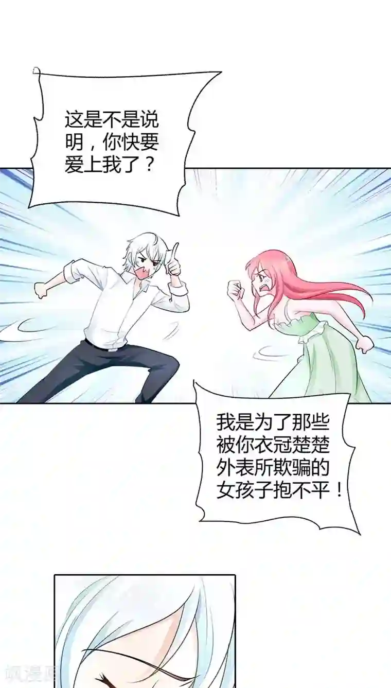 我管漂亮你管帅第37话 你快要爱上我了？