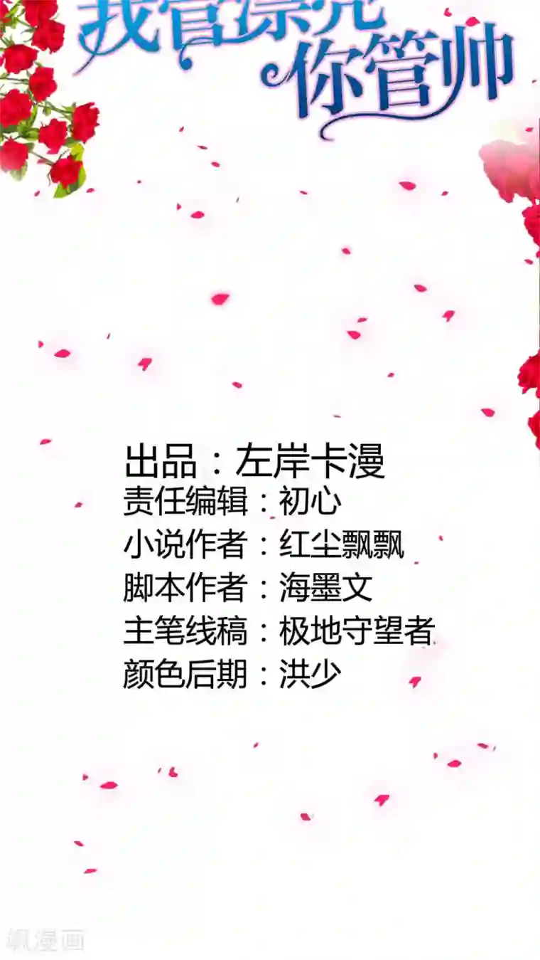 我管漂亮你管帅第38话 难道换不来你的一丝关心吗