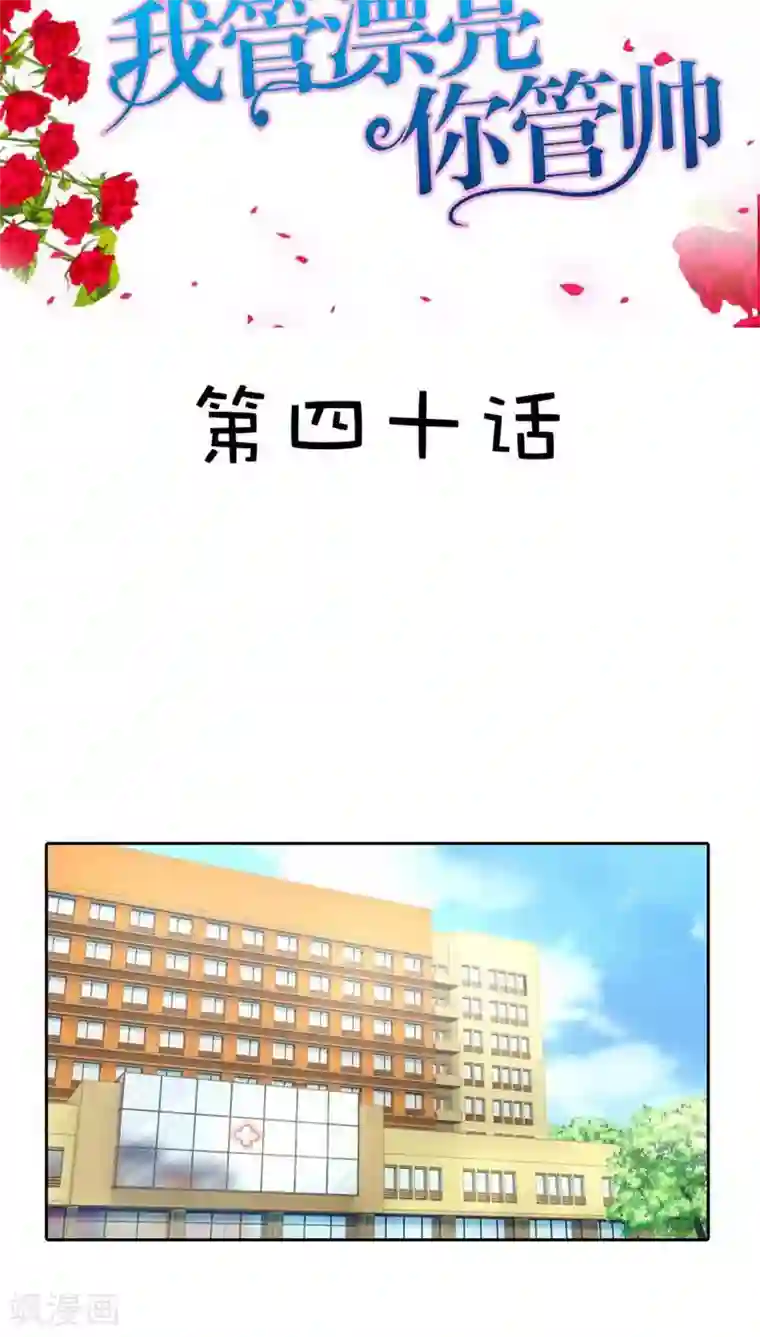 我管漂亮你管帅第40话 不会丢组织的脸