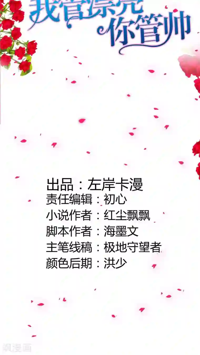 我管漂亮你管帅第50话 我不想成为商品