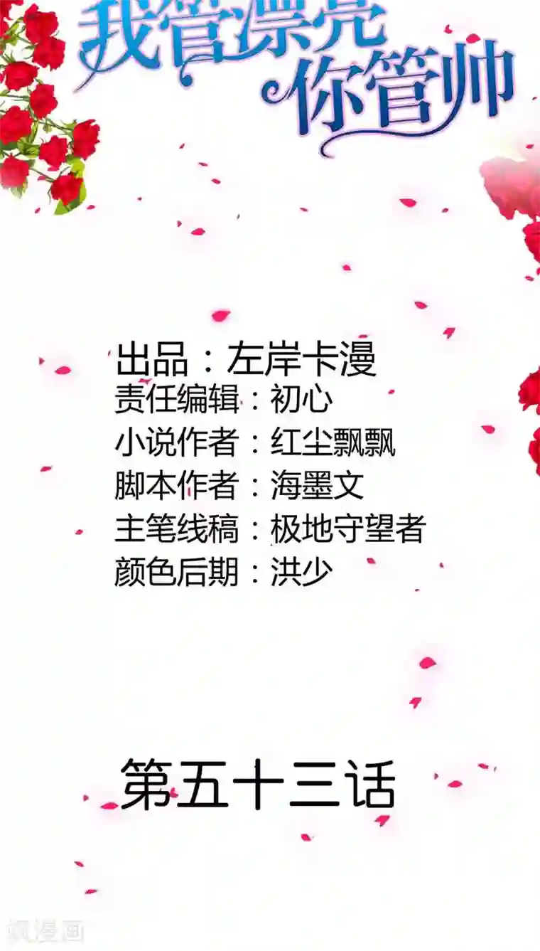 我管漂亮你管帅第53话 女人，真不让人省心