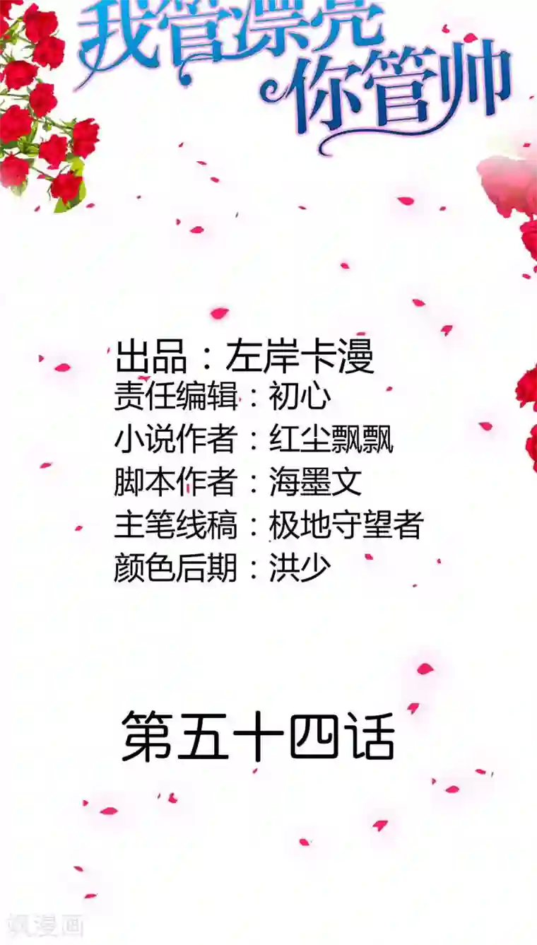 我管漂亮你管帅第54话 把她绑到我的床上来