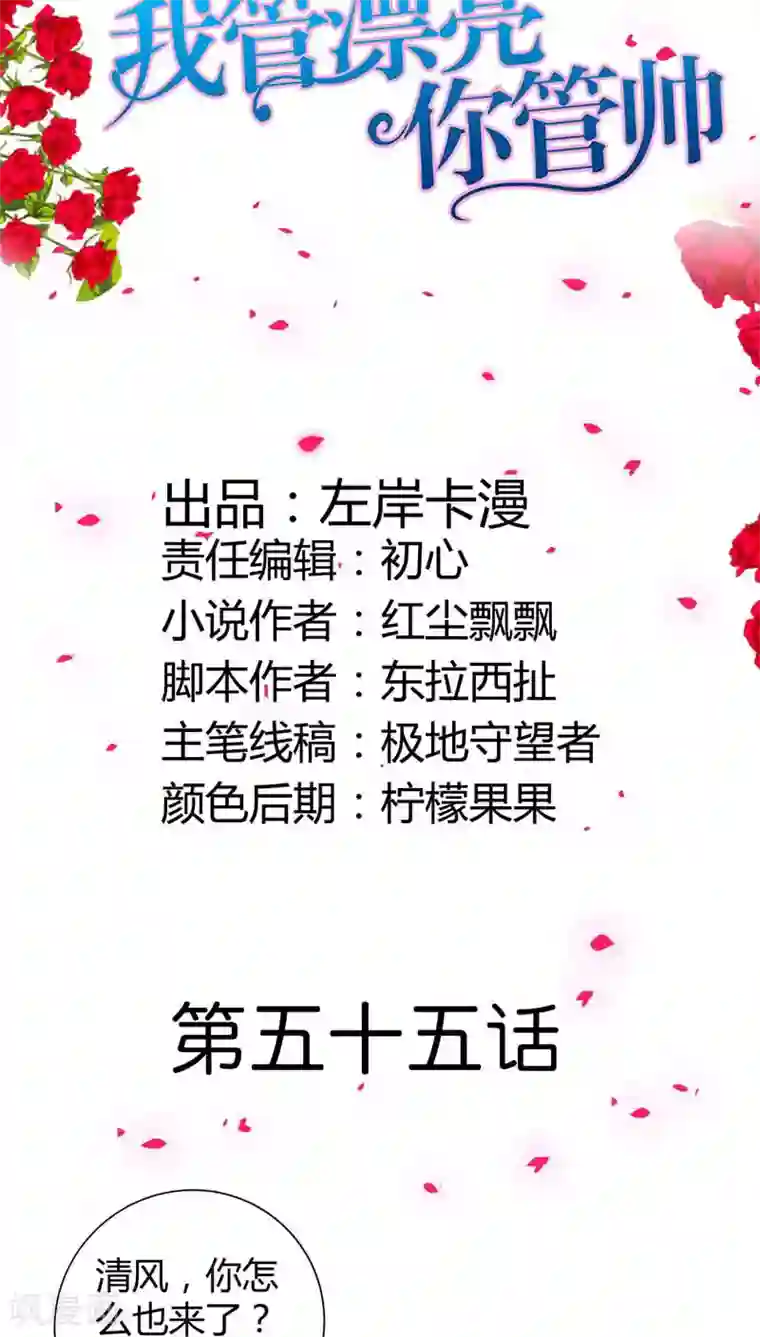 我管漂亮你管帅第55话 离开一秒钟都不行