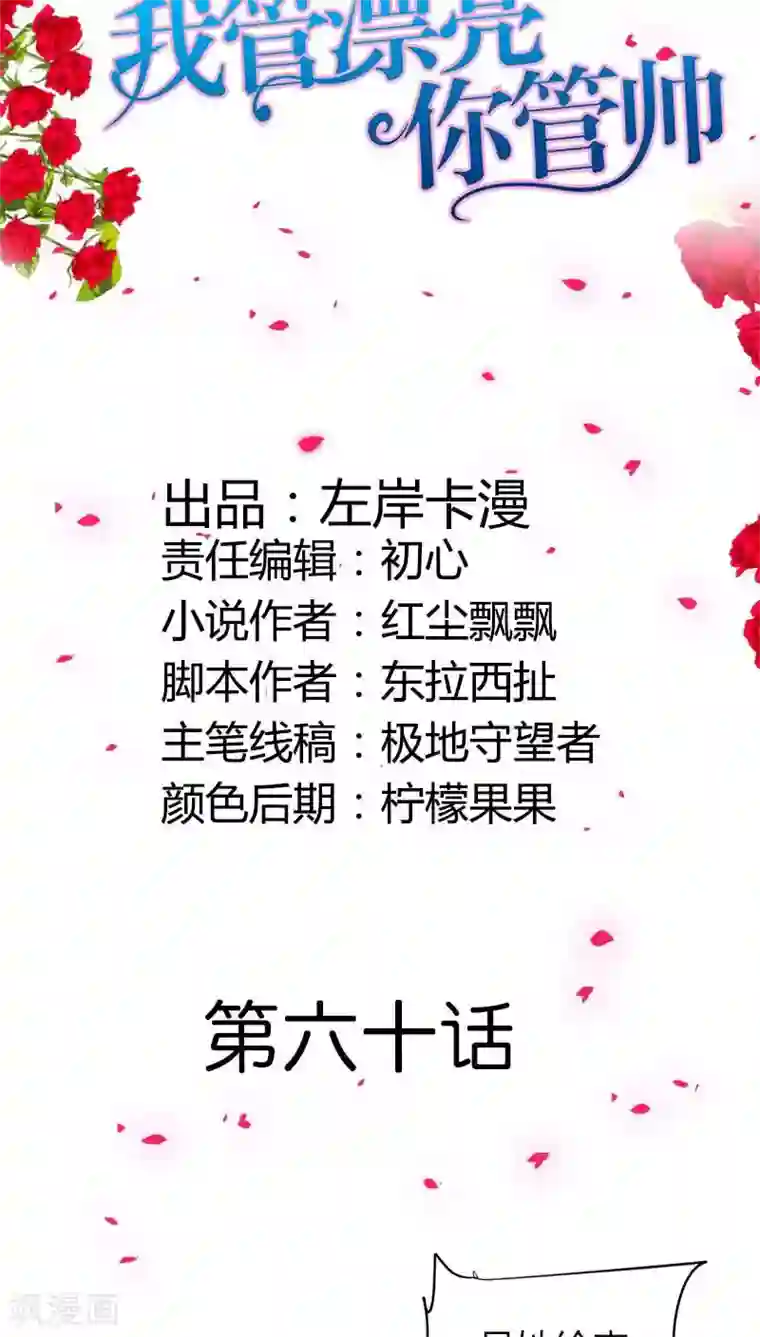 我管漂亮你管帅第60话 你旁边的男人是谁？