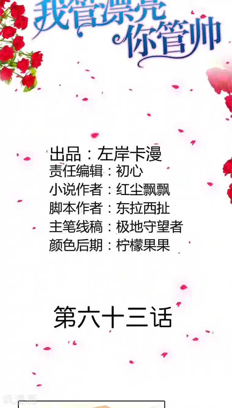 我管漂亮你管帅第63话 你倒是很迷人呢