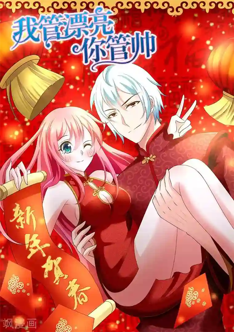 我管漂亮你管帅新年贺图