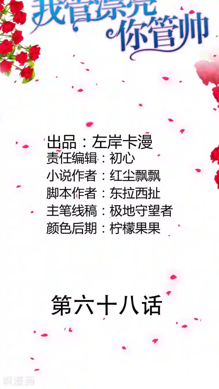 我管漂亮你管帅第68话 宝贝我吃定你了