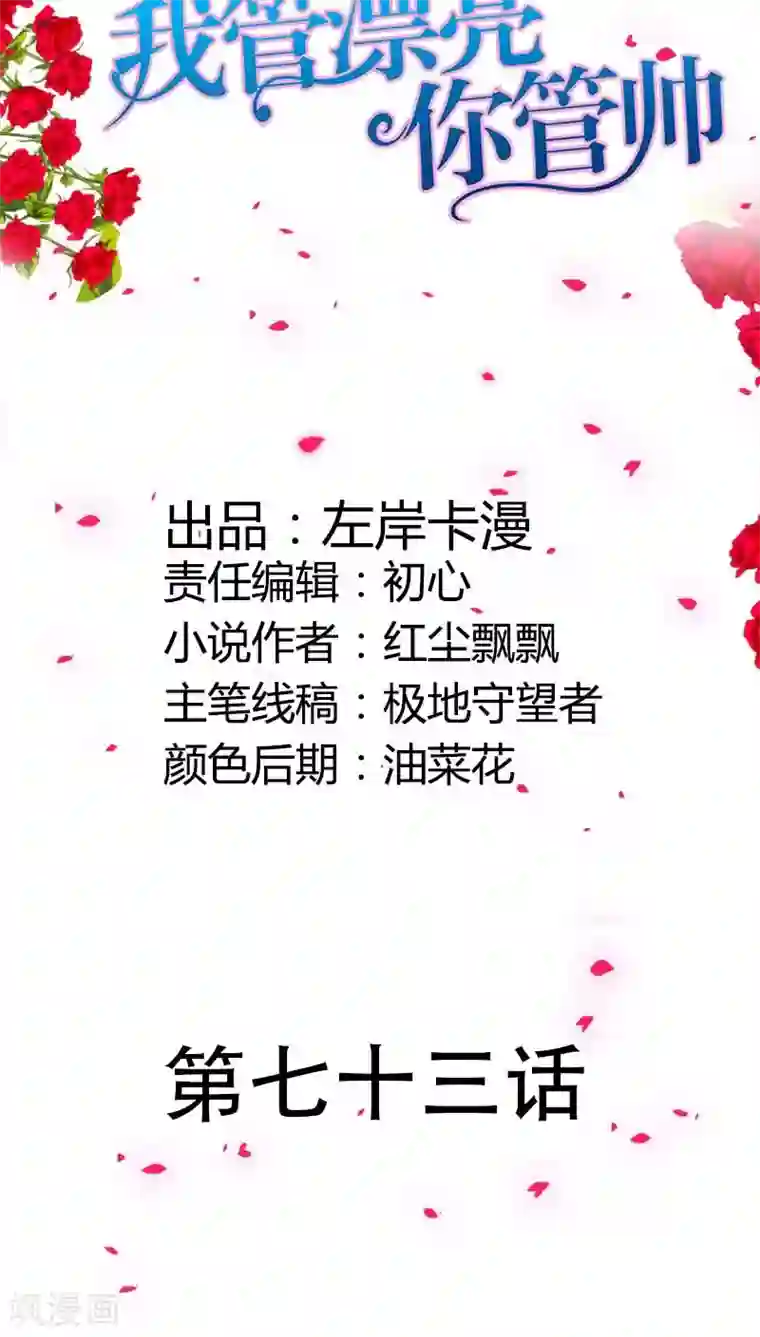 我管漂亮你管帅第73话 我们开始吧