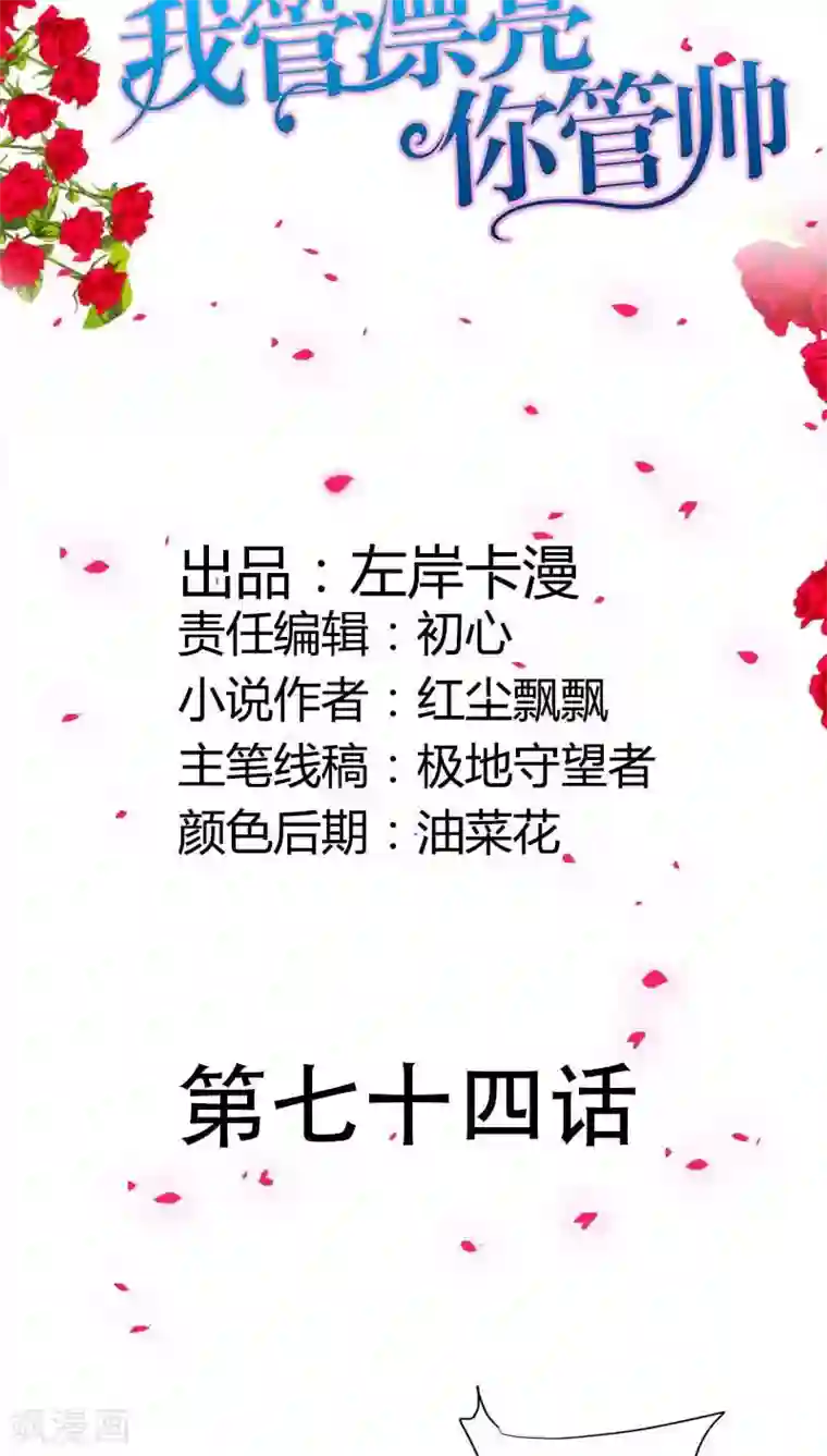 我管漂亮你管帅第74话 我的小金丝雀