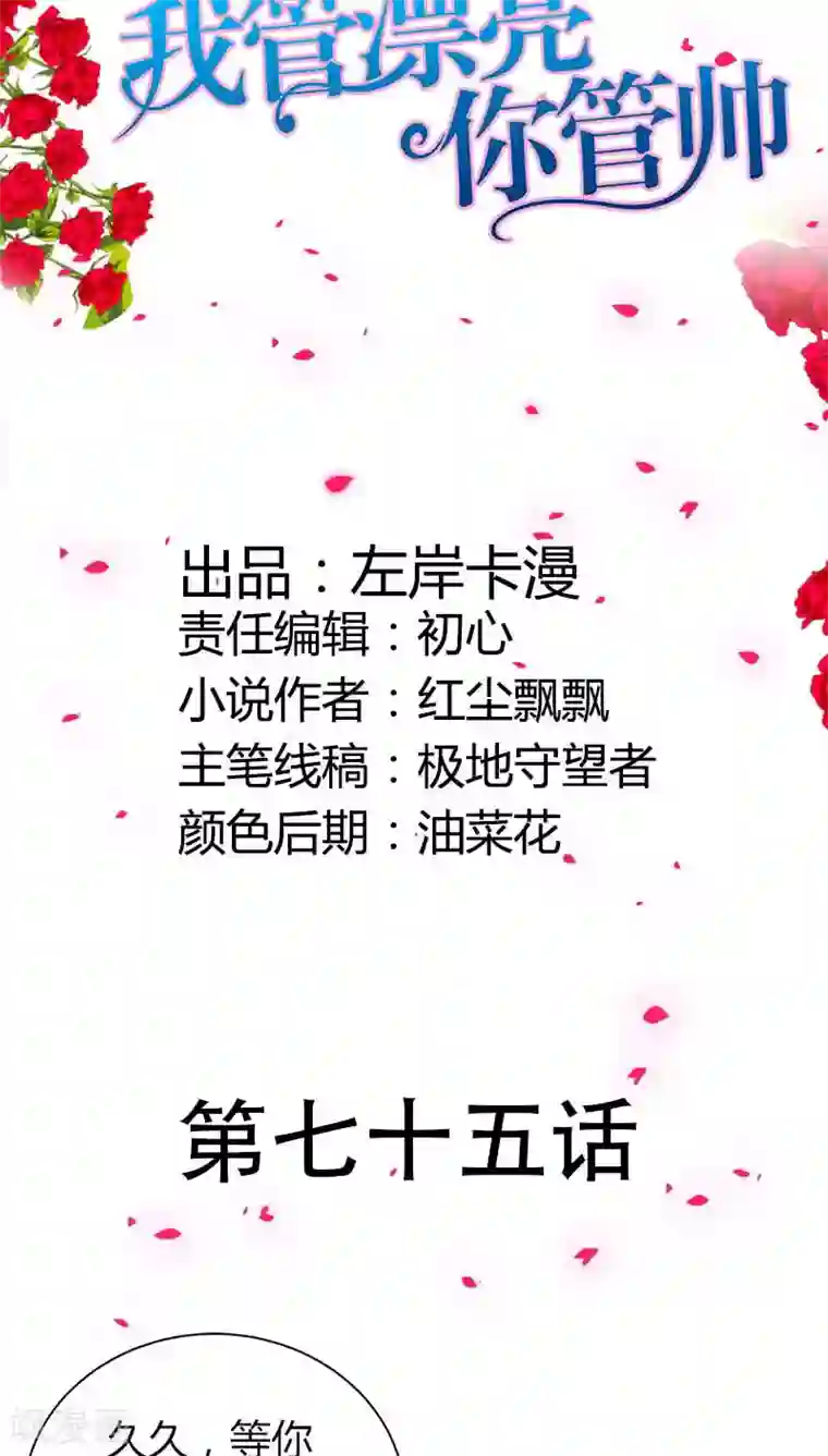 我管漂亮你管帅第75话 清风只能是我的