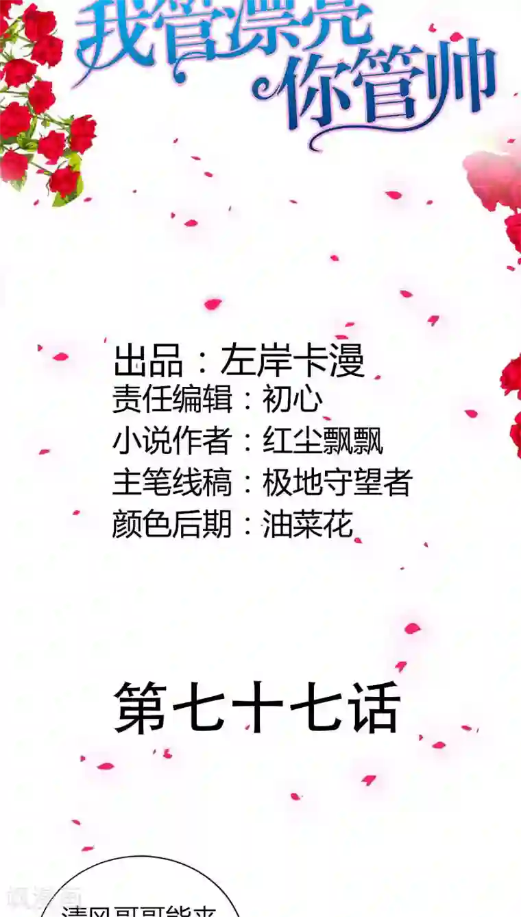 我管漂亮你管帅第77话 休想离开我！