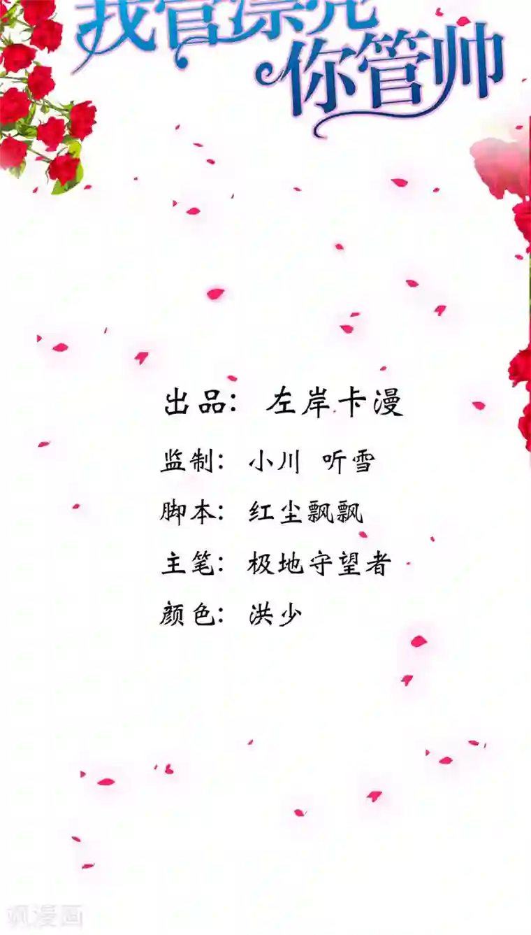 我管漂亮你管帅第78话 你放开我！