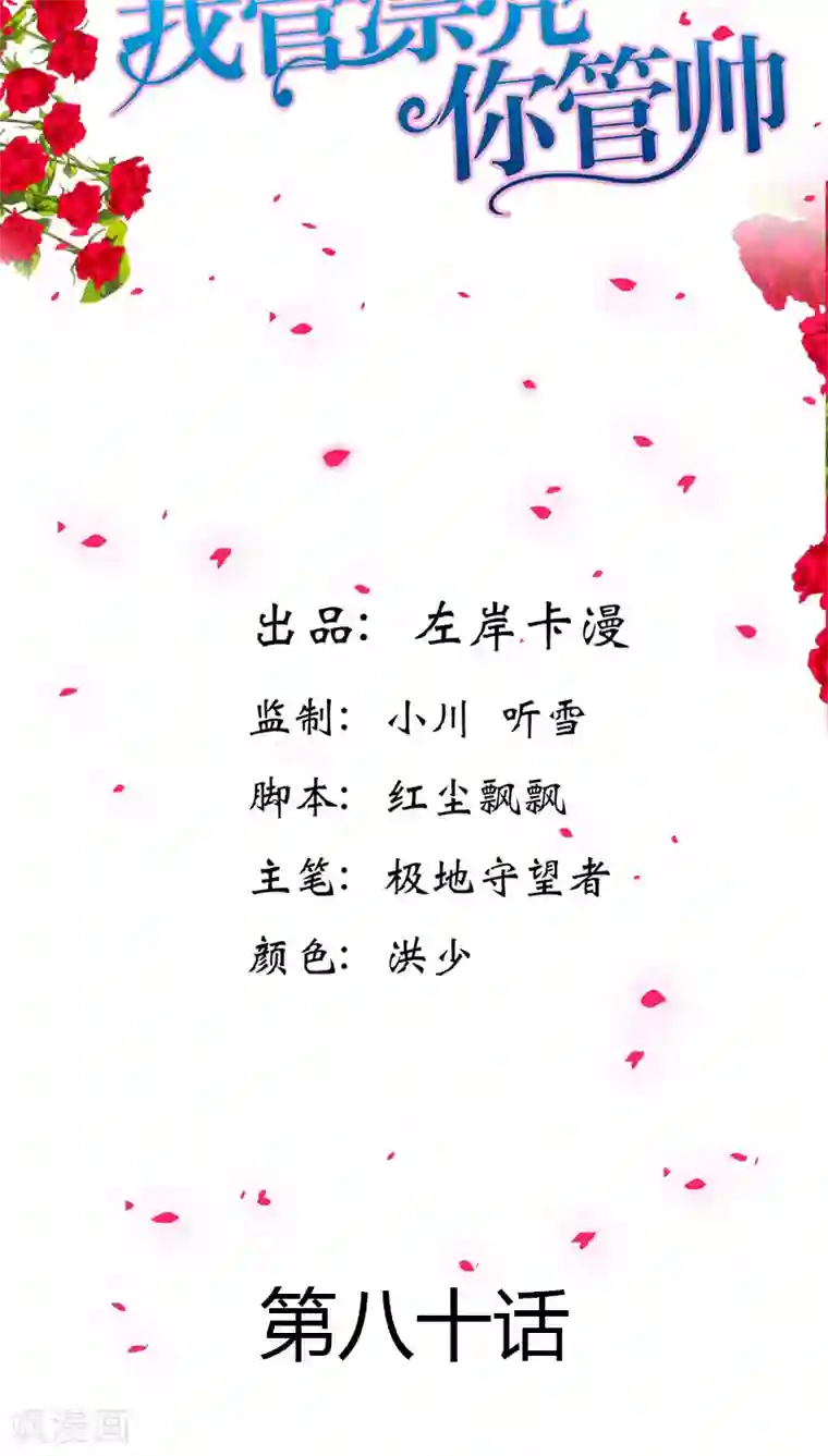 我管漂亮你管帅第80话 你别血口喷人！