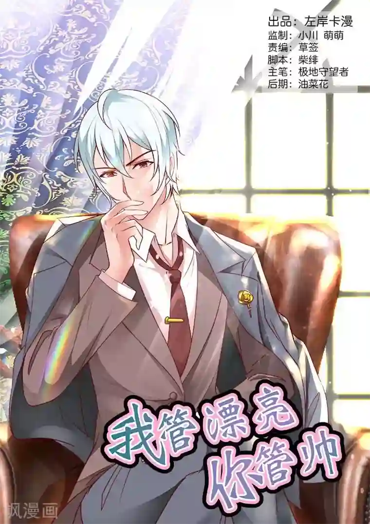 我管漂亮你管帅第82话 这些是···什么