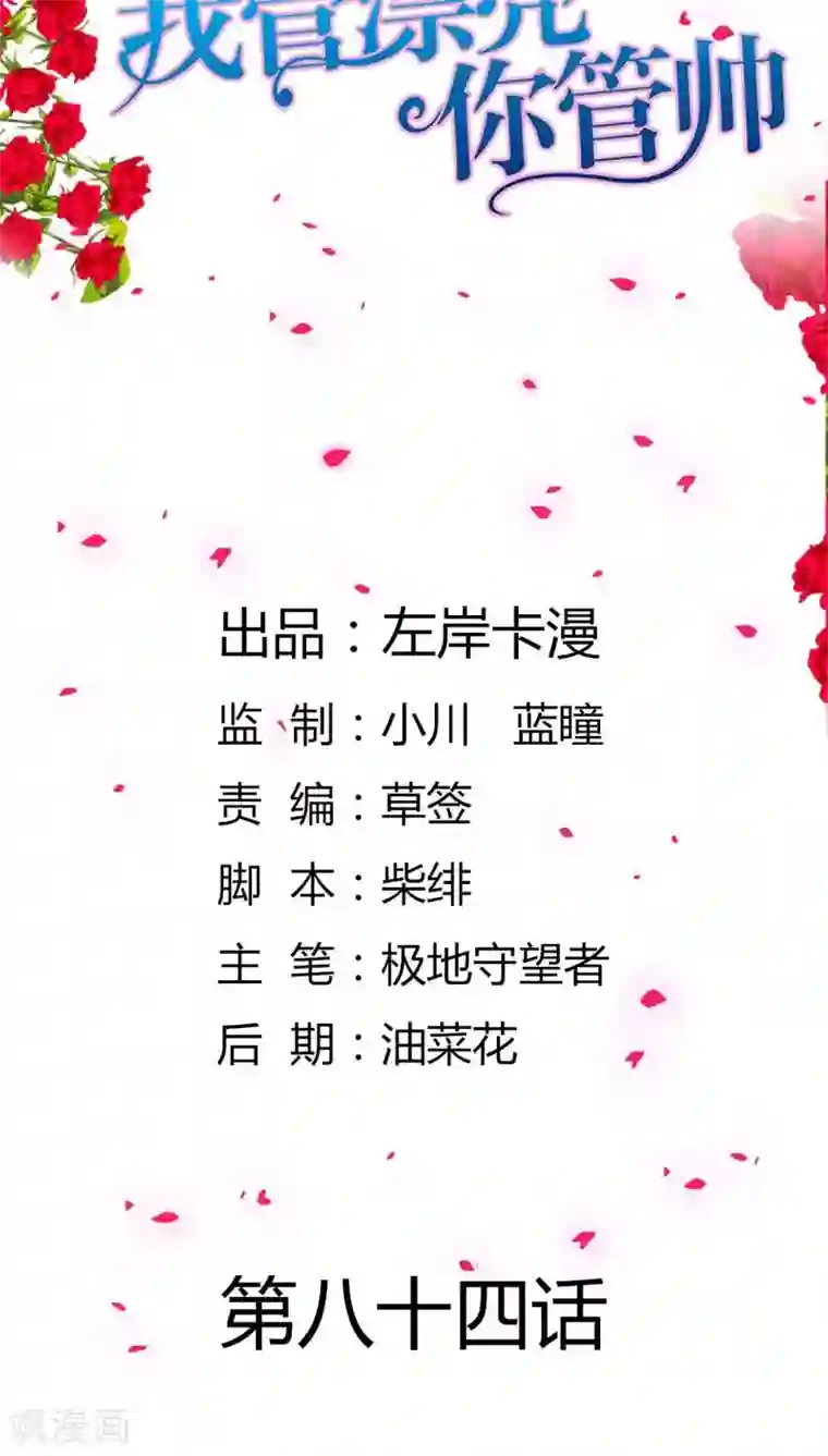 我管漂亮你管帅第84话 为了复仇