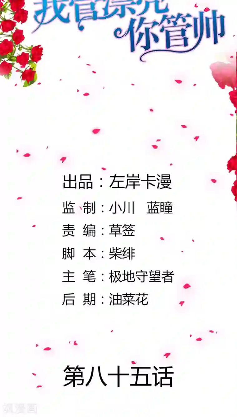 我管漂亮你管帅第86话 难道是贪恋我的美色