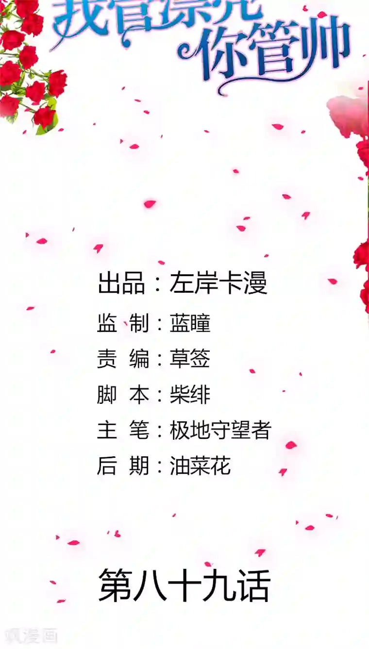 我管漂亮你管帅第89话 我喜欢你，小傻瓜