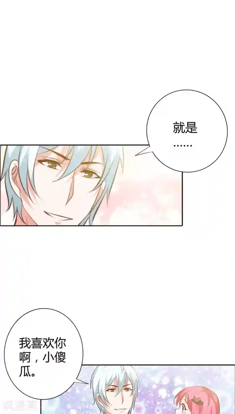 我管漂亮你管帅第89话 我喜欢你，小傻瓜