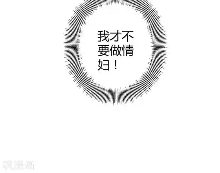 我管漂亮你管帅第92话 我才不要做情妇