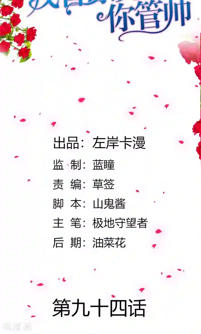 我管漂亮你管帅第94话 挑拨离间