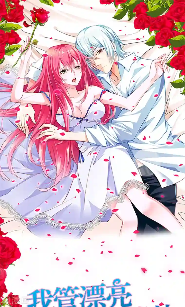 我管漂亮你管帅第96话 离开你的理由