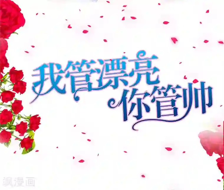 我管漂亮你管帅第98话 你们什么关系