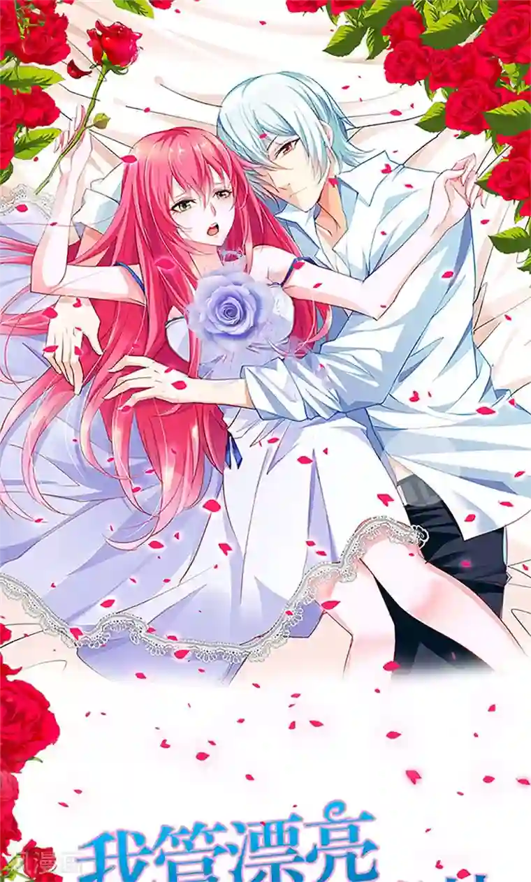 我管漂亮你管帅第101话 你还好吗