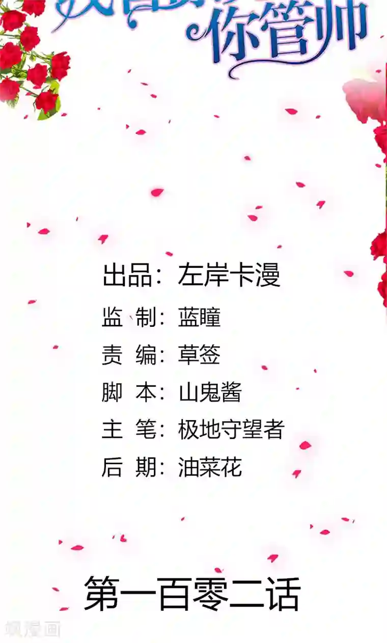 我管漂亮你管帅第102话 她怀孕了？！