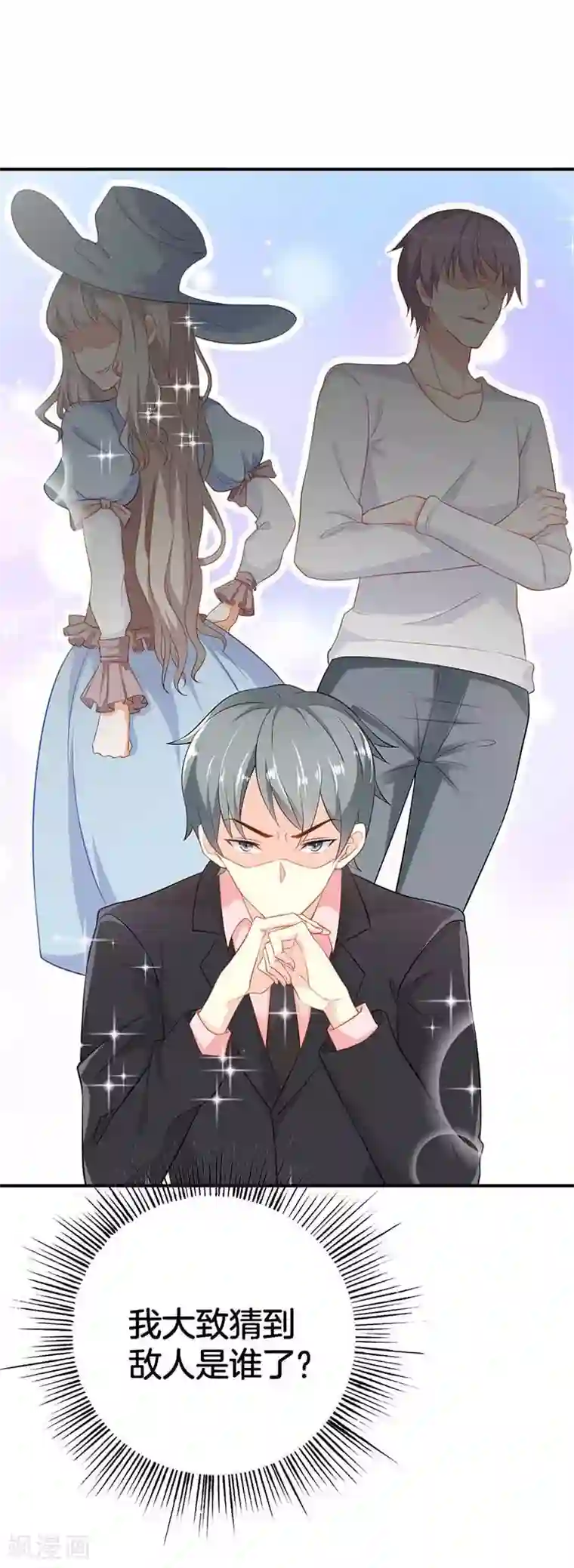 我管漂亮你管帅第二部第57话 阴谋