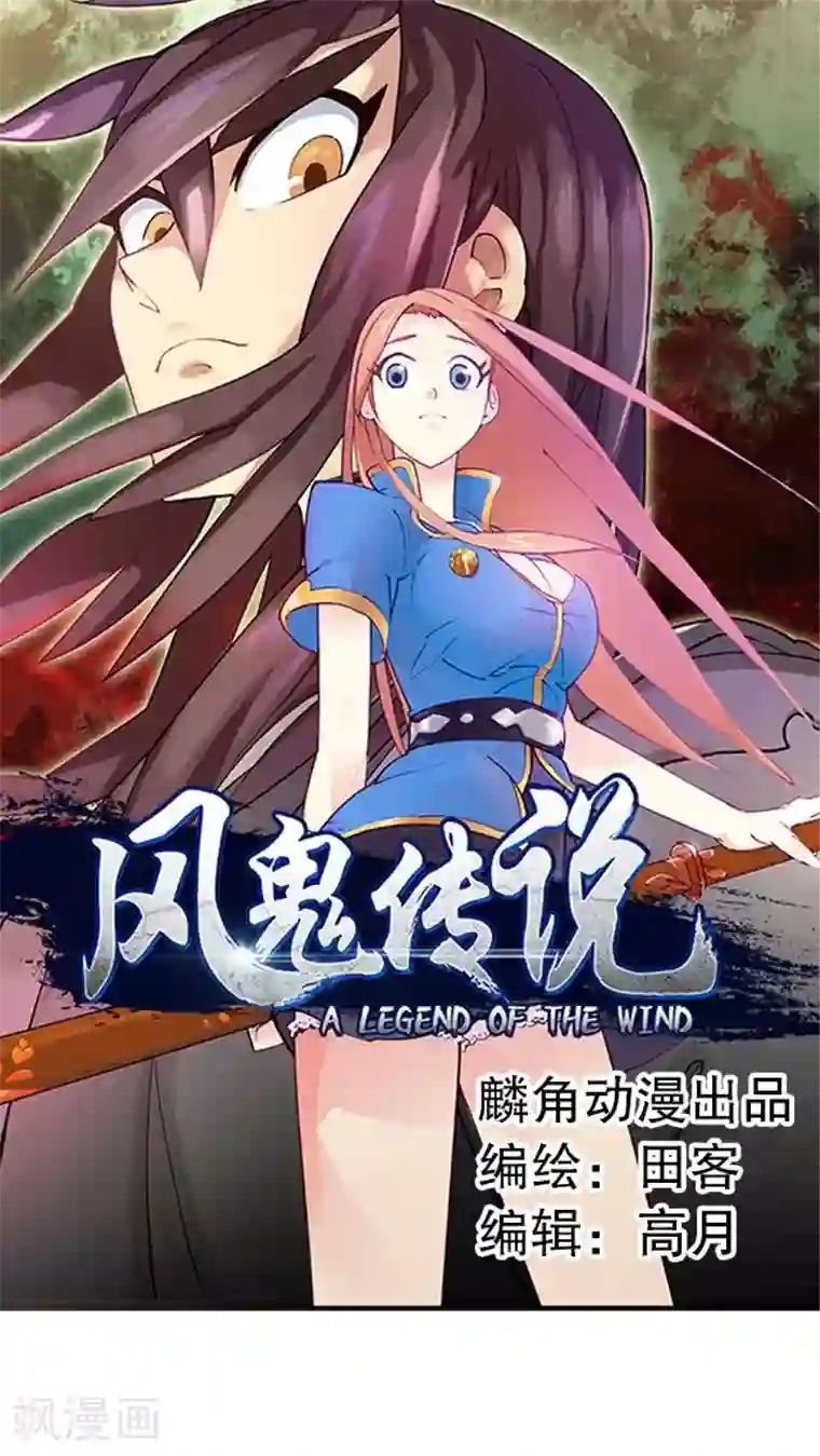 风鬼传说第1话