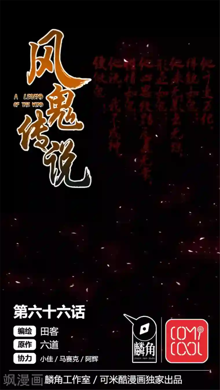 风鬼传说第66话