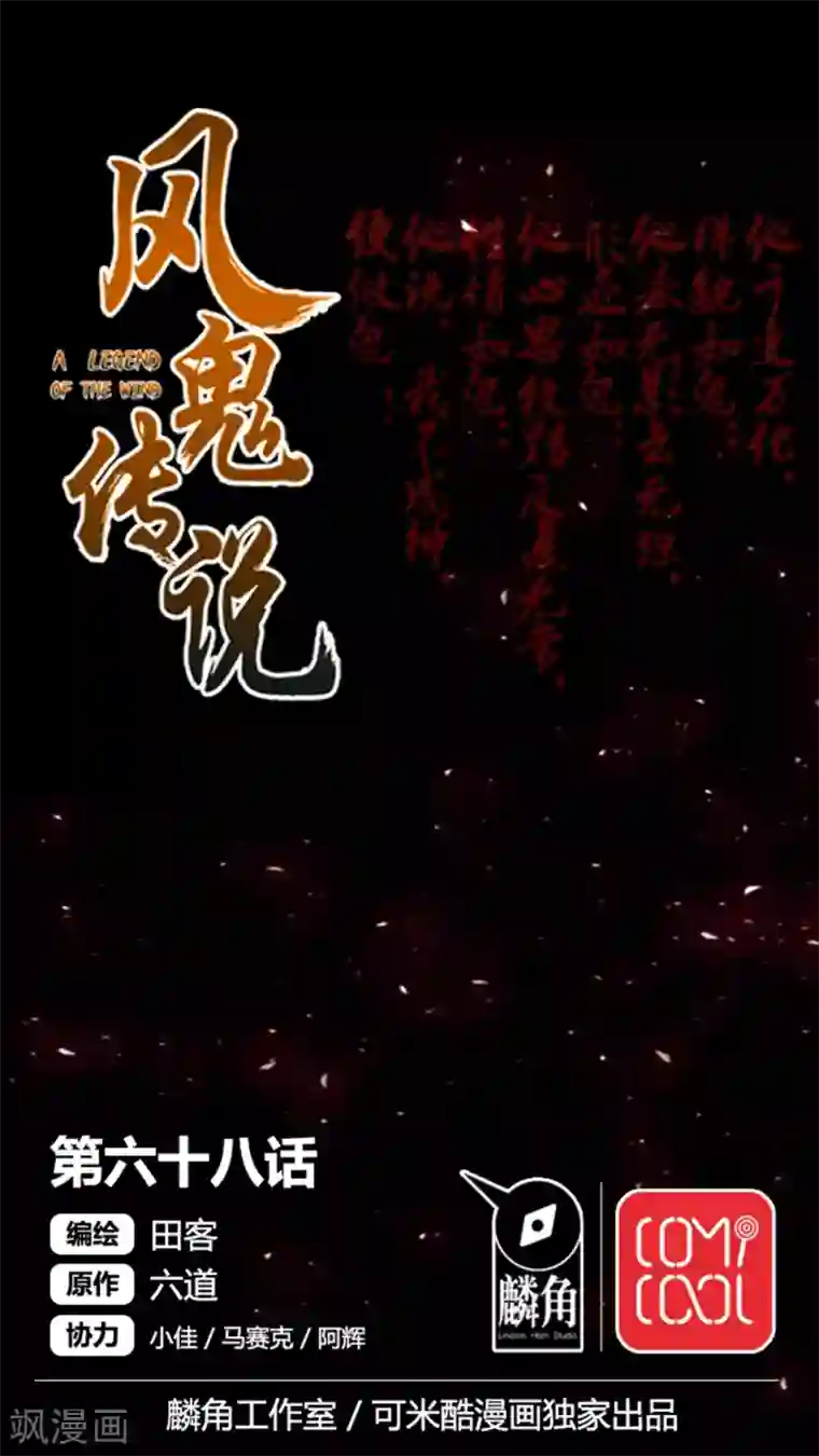风鬼传说第68话