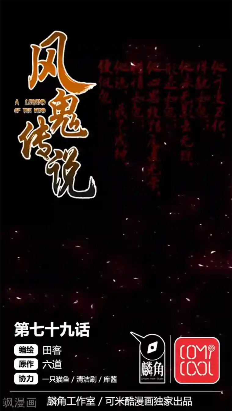 风鬼传说第79话