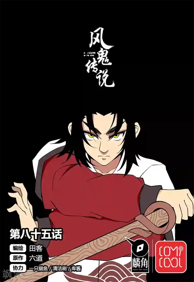 风鬼传说第85话