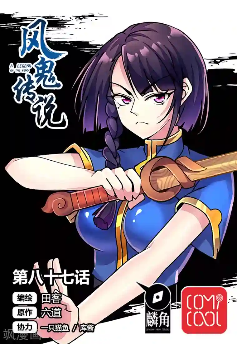 风鬼传说第87话