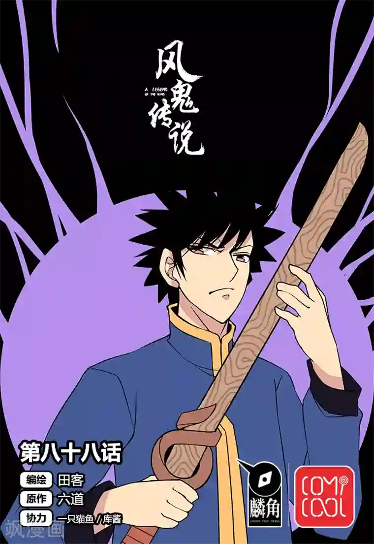 风鬼传说第88话