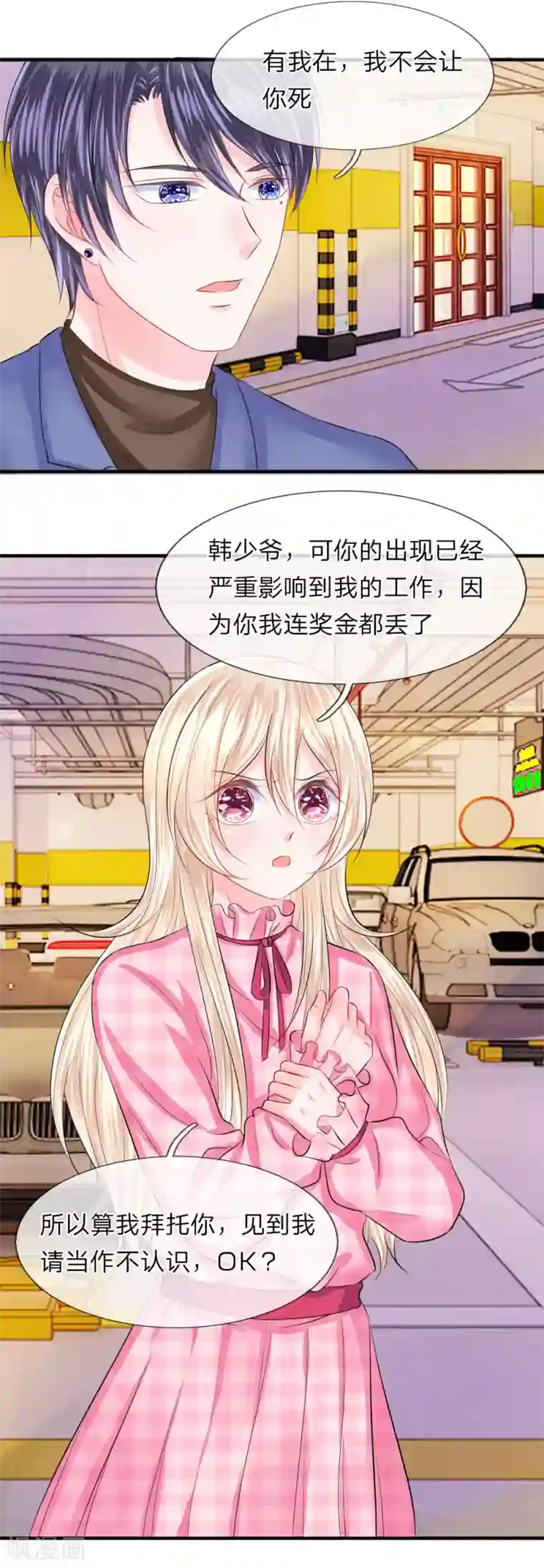 我的特工男友第60话 无奈！少女的死傲娇