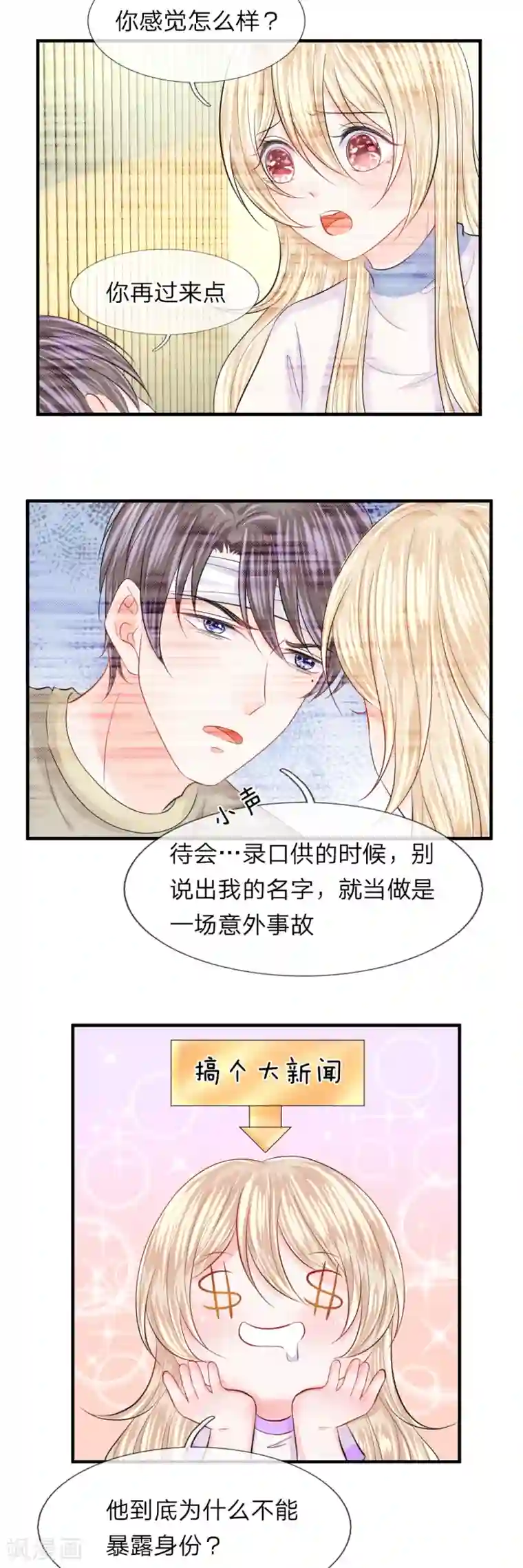 我的特工男友第69话 苏醒！劫后的余生