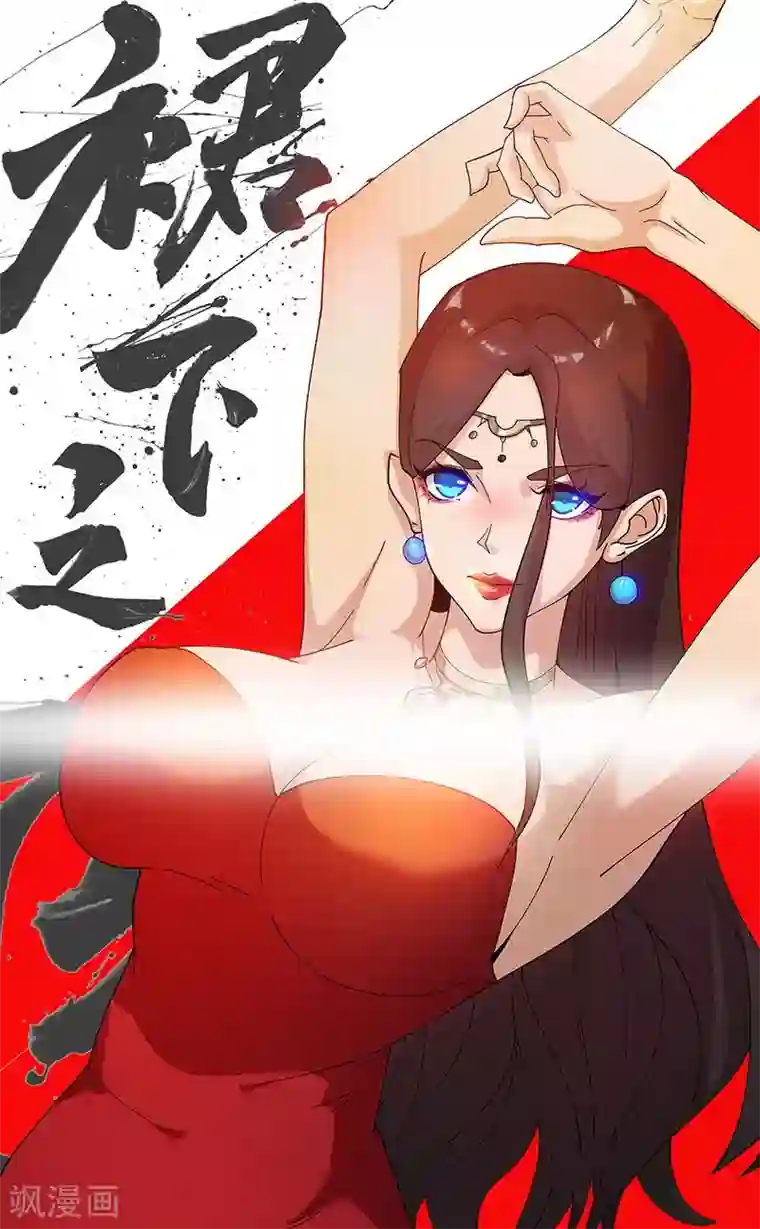 倾国女王第58话 一舞倾城