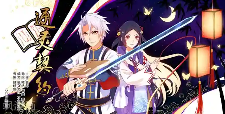 通灵契约第32话