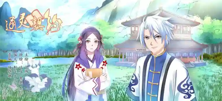 通灵契约第69话