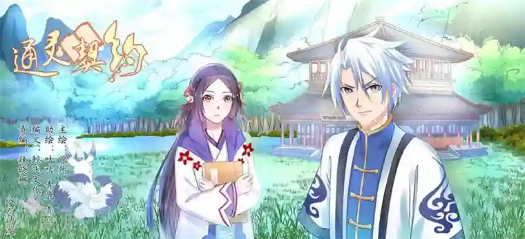 通灵契约第71话