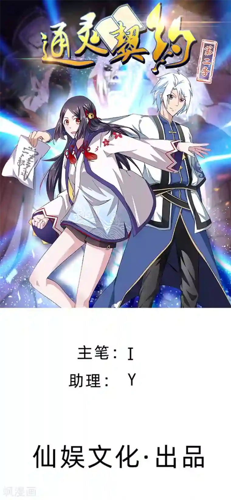 通灵契约第142话 C位出道！