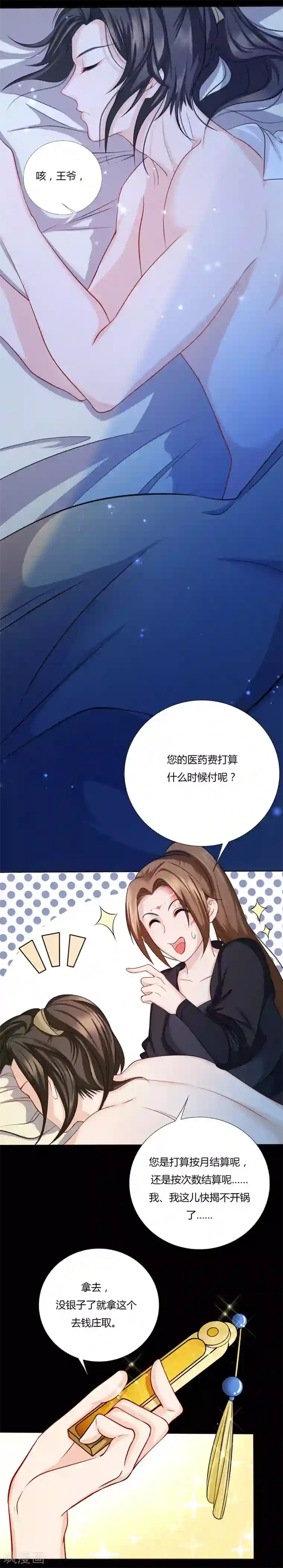 绝色医妃第11话 钱都拿去养小白脸了吧