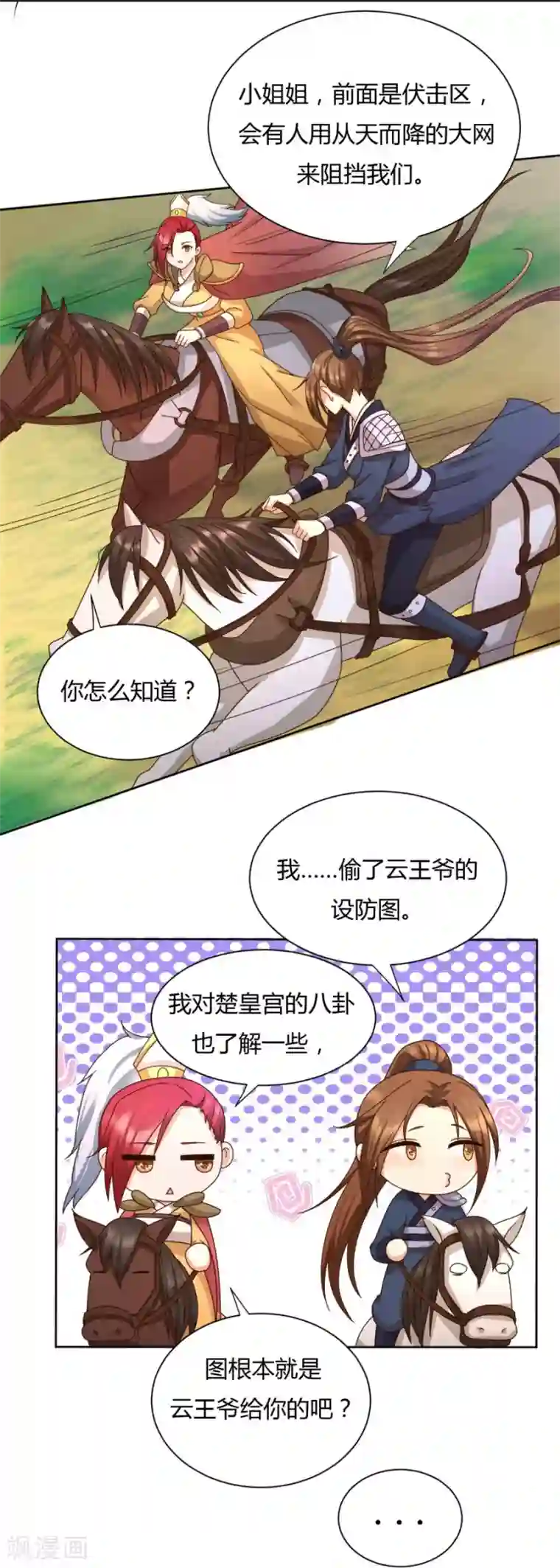 绝色医妃第30话 马场武斗！