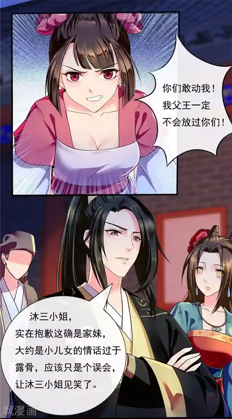 绝色医妃第39话 明珠公主自食恶果