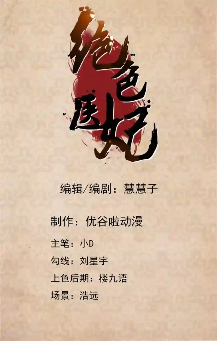 绝色医妃第124话 又一个未婚妻